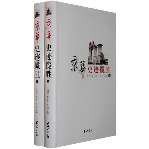 京華史跡攬勝（上下冊）