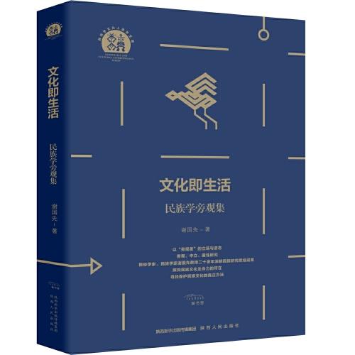 文化即生活——民族學旁觀集