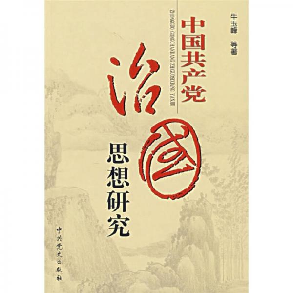 中國共產(chǎn)黨治國思想研究