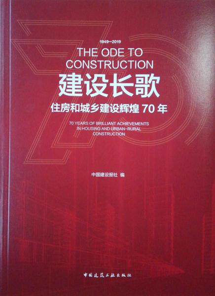 建设长歌——住房和城乡建设辉煌70年