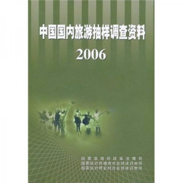 中国国内旅游抽样调查资料2006