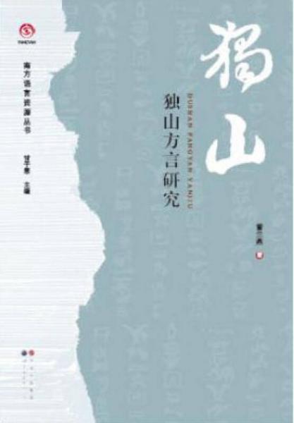 獨(dú)山方言研究
