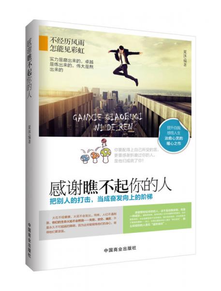 感謝瞧不起你的人