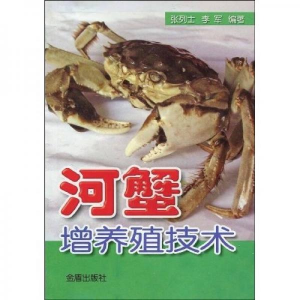 河蟹增养殖技术