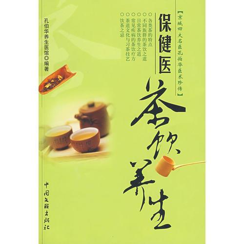 保健醫(yī)：茶飲養(yǎng)生