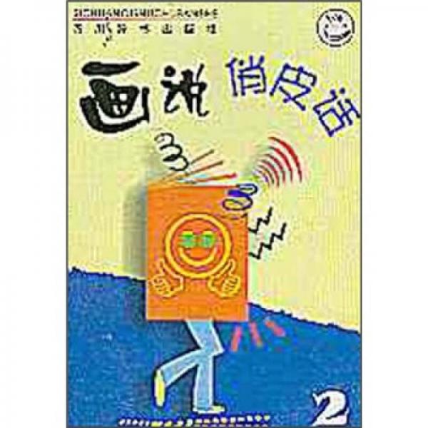 畫(huà)說(shuō)俏皮話(huà)2
