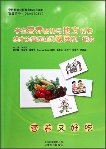 學(xué)生營(yíng)養(yǎng)配餐與地方食物結(jié)合的營(yíng)養(yǎng)知識(shí)家庭推廣研究