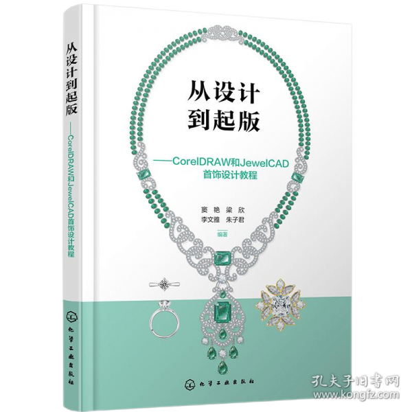 從設(shè)計到起版——CorelDRAW和JewelCAD首飾設(shè)計教程