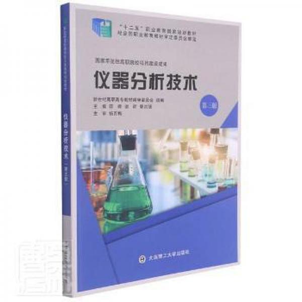 儀器分析技術(shù)(第3版十二五職業(yè)教育國家規(guī)劃教材)
