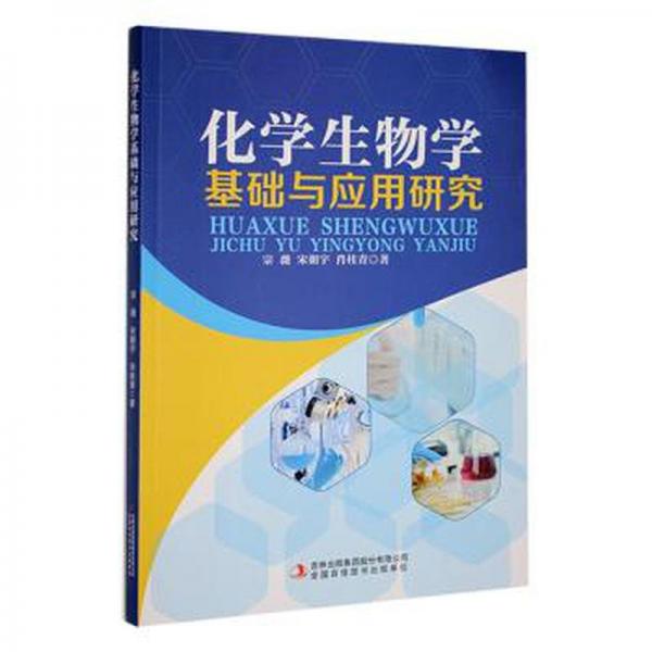 化物學(xué)基礎(chǔ)與應(yīng)用研究 生物科學(xué) 宗薇，宋朝宇，肖桂青著