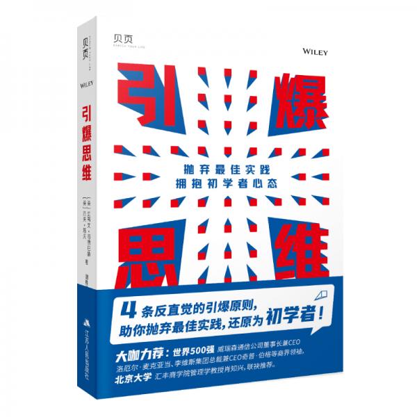 引爆思维：抛弃最佳实践拥抱初学者心态