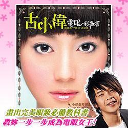古小偉：電眼彩妝書