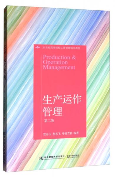 生產(chǎn)運作管理（第二版）/21世紀(jì)高等院校工商管理精品教材