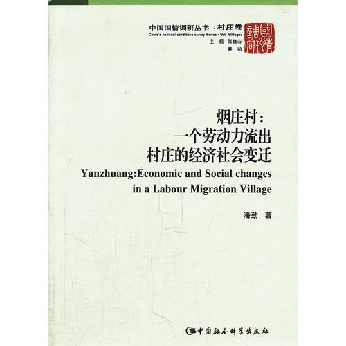 煙莊村：一個(gè)勞動(dòng)力流出村莊的經(jīng)濟(jì)社會(huì)變遷