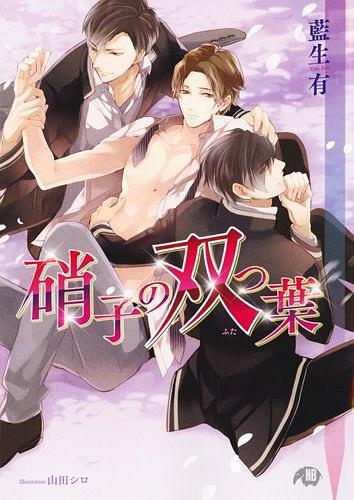 硝子の雙つ葉