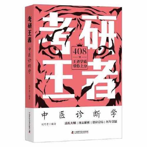 考研王者·中醫(yī)診斷學(xué)