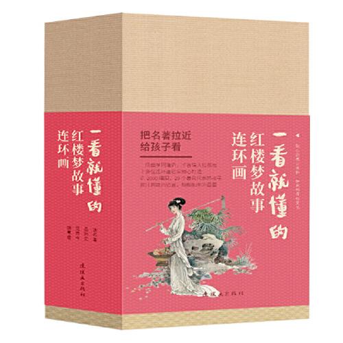 一看就懂的红楼梦故事 连环画