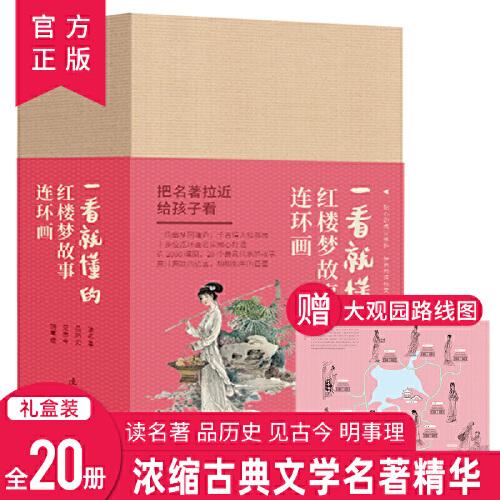 一看就懂的红楼梦故事 连环画