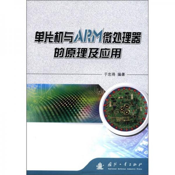 單片機(jī)與ARM微處理器的原理及應(yīng)用