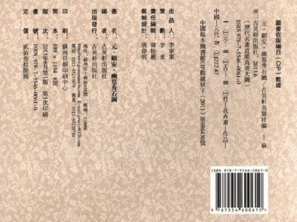 历代名画宣纸高清大图：元·顾安·幽篁秀石图