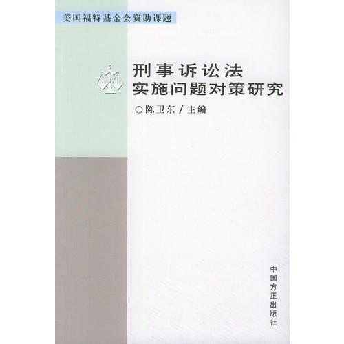 刑事诉讼法实施问题对策研究/美国福特基金会资助课题