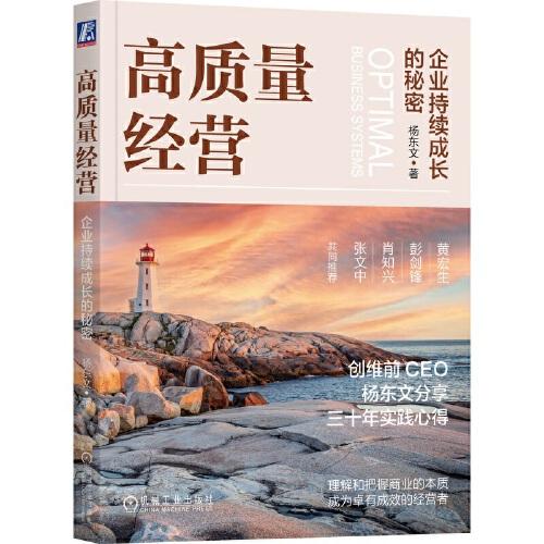 高質(zhì)量經(jīng)營：企業(yè)持續(xù)成長的秘密
