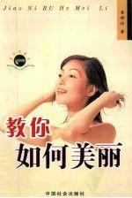 教你如何美麗