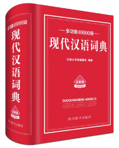 多功能40000词现代汉语词典