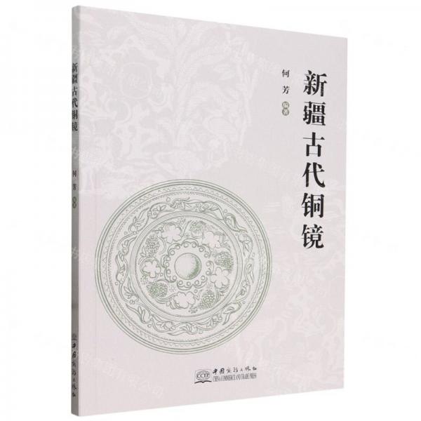 新疆古代铜镜