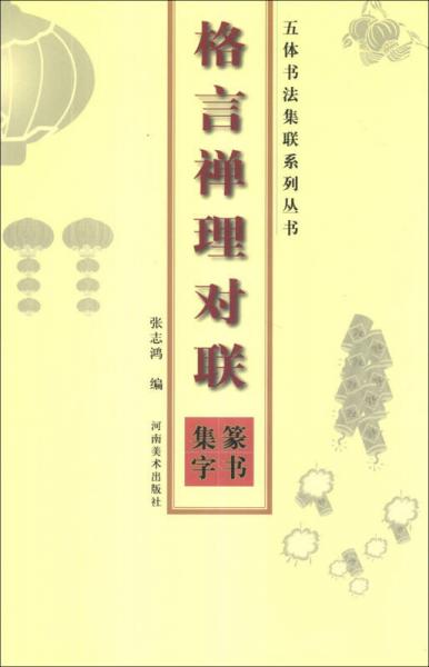 五体书法集联系列丛书：格言禅理对联篆书集字