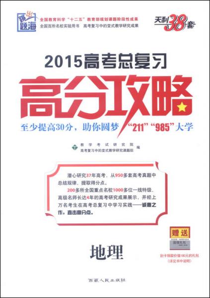 天理38套·跳出題海：2015高考總復(fù)習(xí)高分攻略：地理