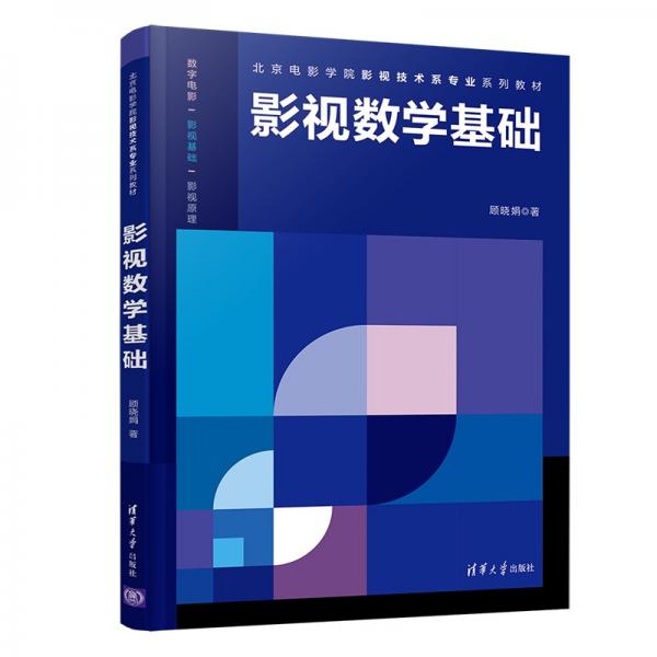 影视数学基础/北京电影学院影视技术系专业系列教材