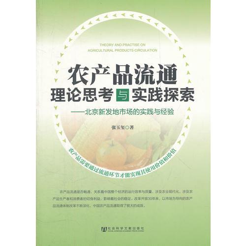 农产品流通理论思考与实践探索--北京新发地市场的实践与经验