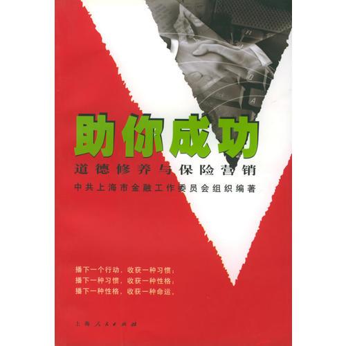 助你成功  道德修養(yǎng)與保險營銷