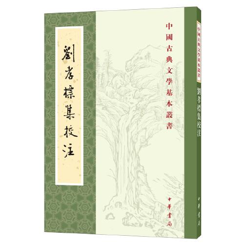 刘孝标集校注（中国古典文学基本丛书·平装繁体竖排）