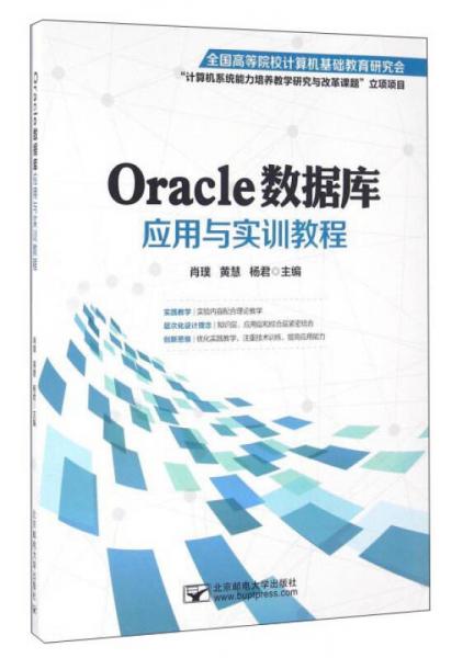 Oracle数据库应用与实训教程