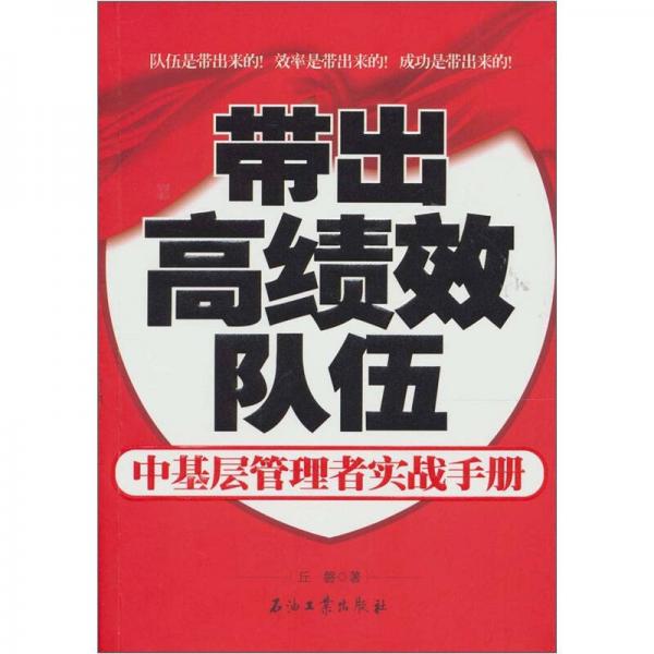 帶出高績(jī)效隊(duì)伍