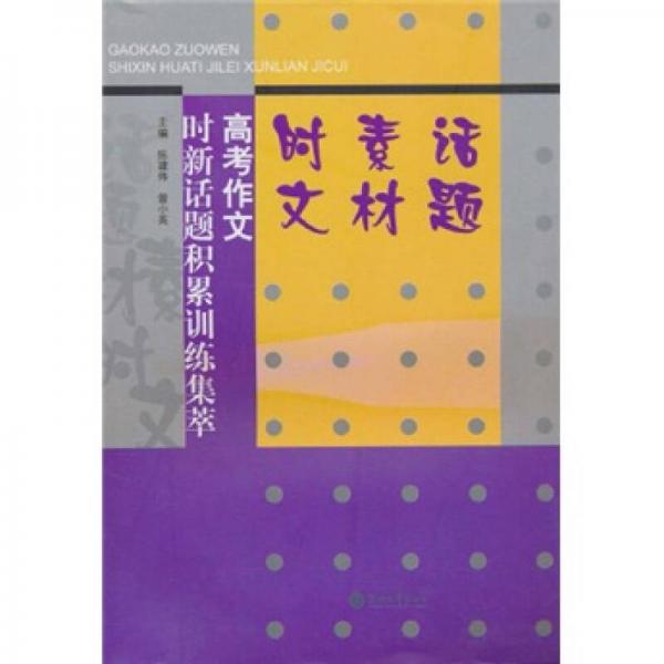 高考作文時新話題積累訓練集萃