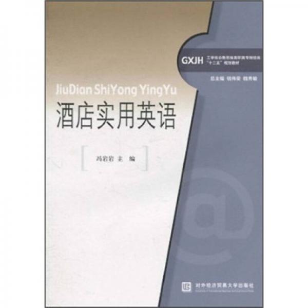 工學結合新思維高職高專財經類“十二五”規(guī)劃教材：酒店實用英語