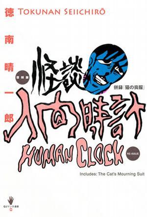 怪談人間時(shí)計(jì)