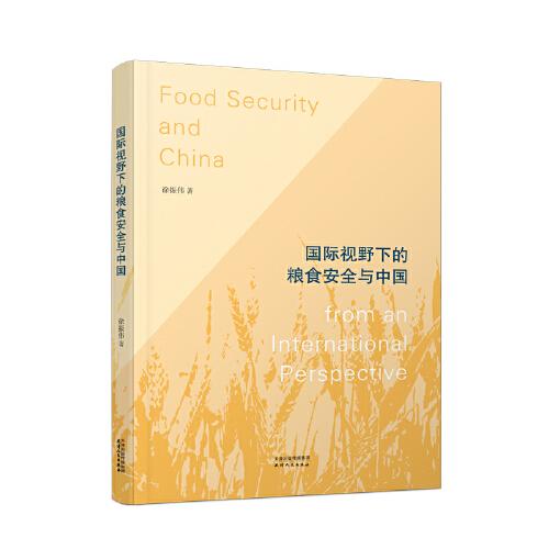 国际视野下的粮食安全与中国