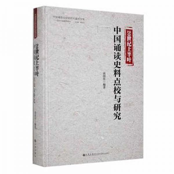 20世紀(jì)上半葉中國(guó)誦讀史料點(diǎn)校與研究 成功學(xué) 高國(guó)慶編著 新華正版