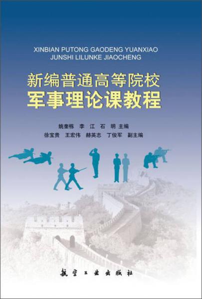 新編普通高校軍事理論課教程