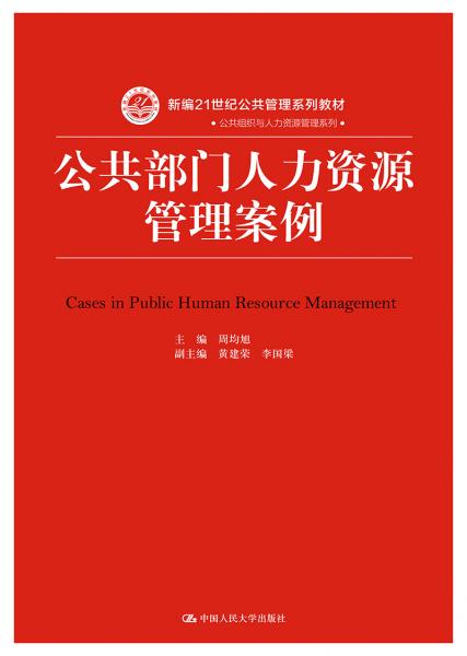 公共部門人力資源管理案例（新編21世紀）