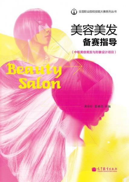 美容美發(fā)備賽指導(dǎo)