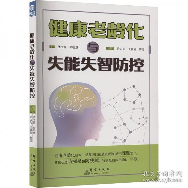 健康老龄化与失能失智防控