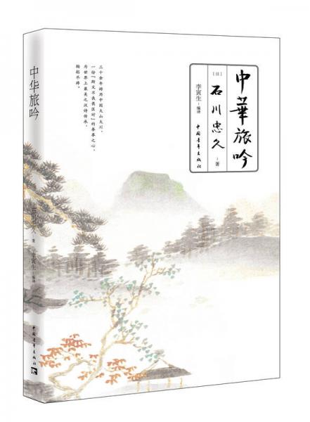 中華旅吟