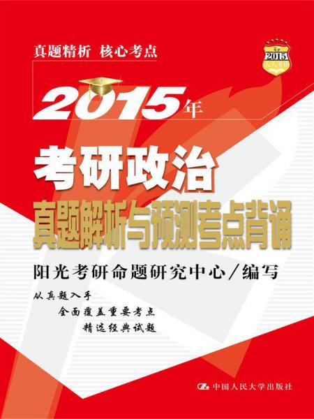 2015年考研政治真題解析與預(yù)測(cè)考點(diǎn)背誦