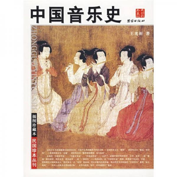 中国音乐史：中国音乐史