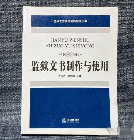 監(jiān)獄文書制作與使用